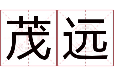 茂远名字寓意