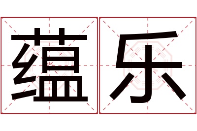 蕴乐名字寓意