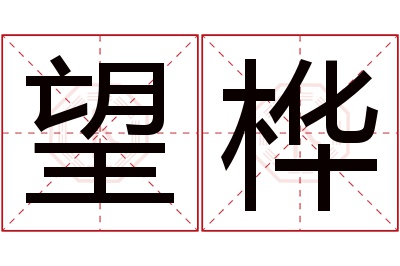 望桦名字寓意