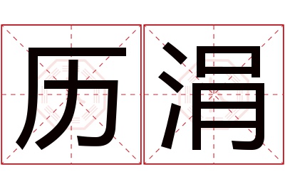 历涓名字寓意