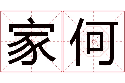 家何名字寓意