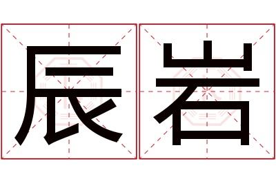 辰岩名字寓意