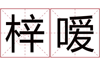 梓嗳名字寓意