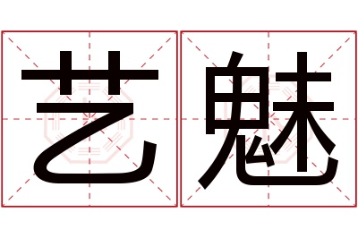 艺魅名字寓意