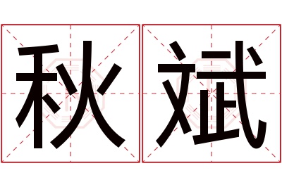 秋斌名字寓意