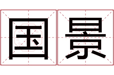 国景名字寓意 国景名字寓意