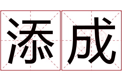 添成名字寓意