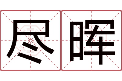 尽晖名字寓意