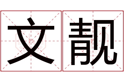 文靓名字寓意