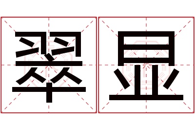 翠显名字寓意