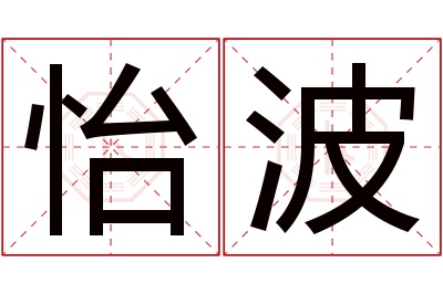 怡波名字寓意