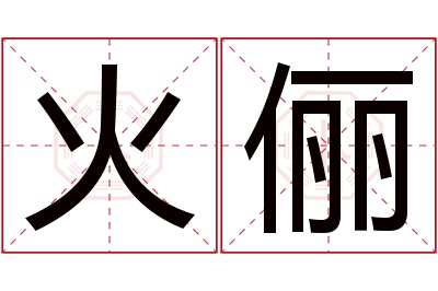 火俪名字寓意