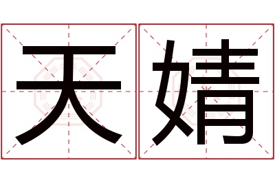 天婧名字寓意