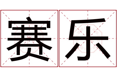 赛乐名字寓意