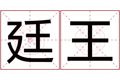 廷王名字寓意