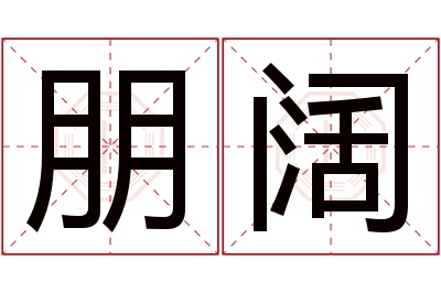 朋阔名字寓意