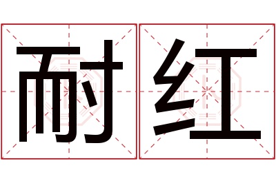 耐红名字寓意