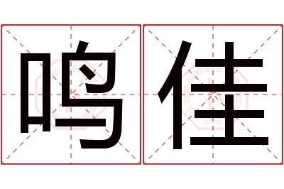 鸣佳名字寓意