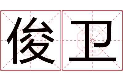 俊卫名字寓意