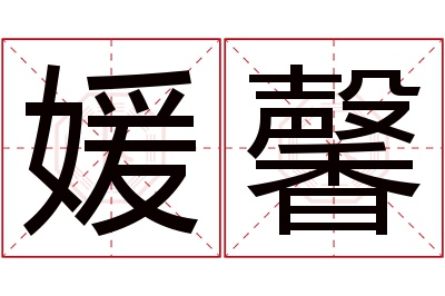 媛馨名字寓意