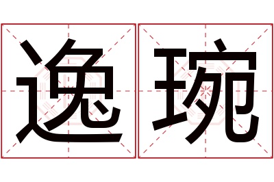 逸琬名字寓意