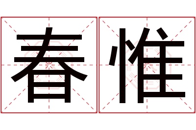 春惟名字寓意