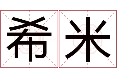 希米名字寓意