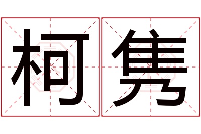 柯隽名字寓意