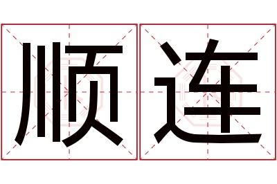 顺连名字寓意