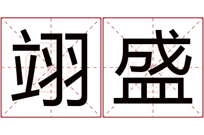 翊盛名字寓意