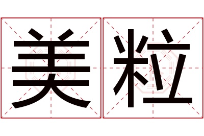 美粒名字寓意