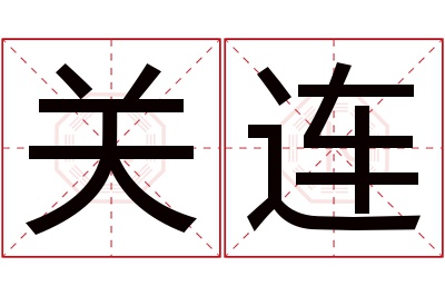 关连名字寓意