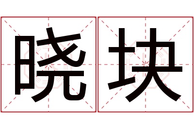 晓块名字寓意