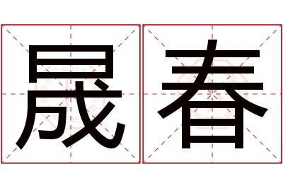 晟春名字寓意