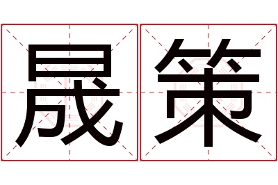 晟策名字寓意