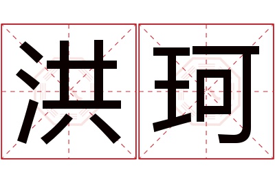 洪珂名字寓意