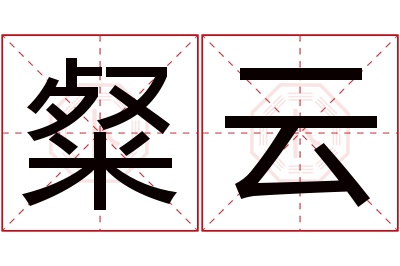 粲云名字寓意