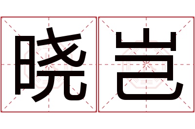 晓岂名字寓意