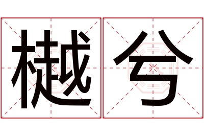 樾兮名字寓意