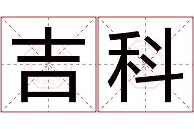 吉科名字寓意