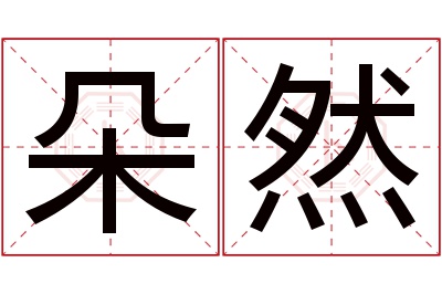 朵然名字寓意