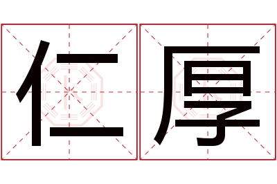 仁厚名字寓意