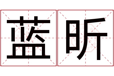 蓝昕名字寓意