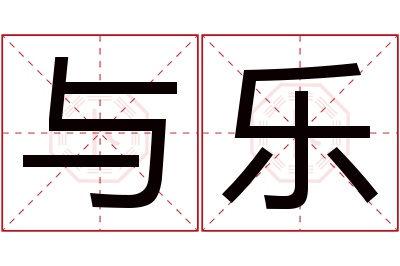 与乐名字寓意