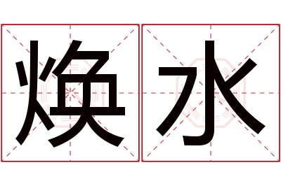 焕水名字寓意