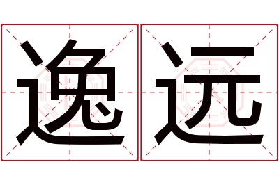 逸远名字寓意