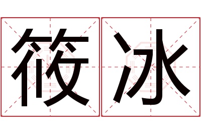 筱冰名字寓意