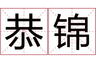 恭锦名字寓意