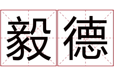 毅德名字寓意