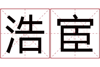 浩宦名字寓意